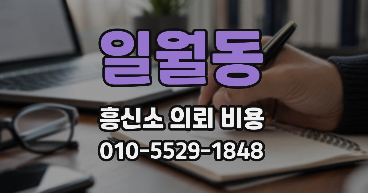일월동 흥신소 의뢰 비용