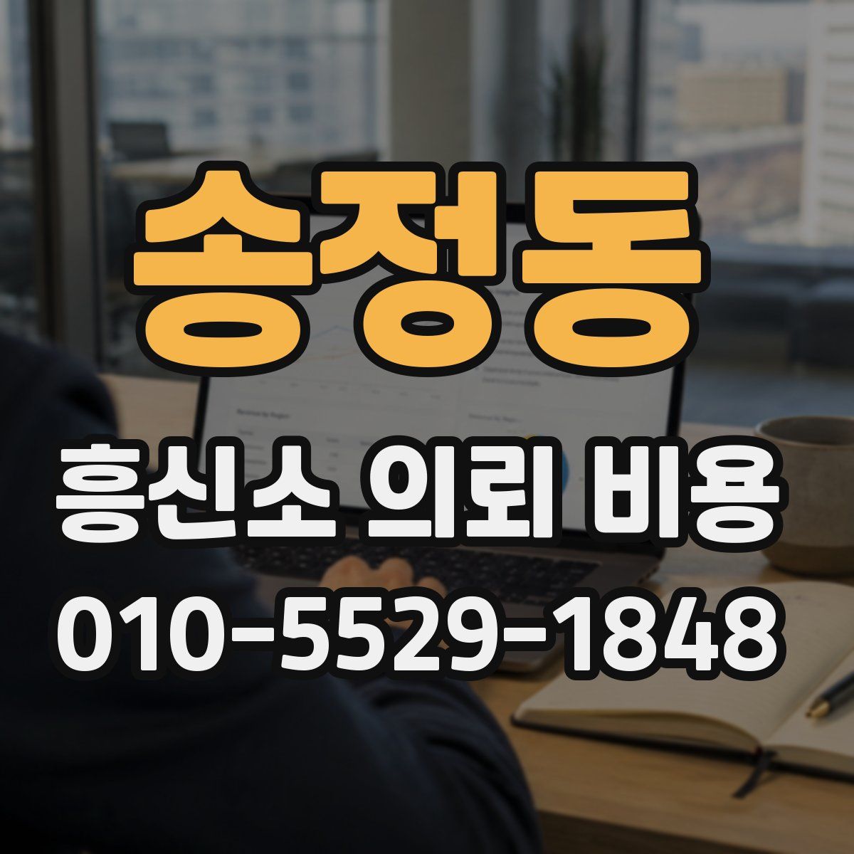 송정동 흥신소 의뢰 비용