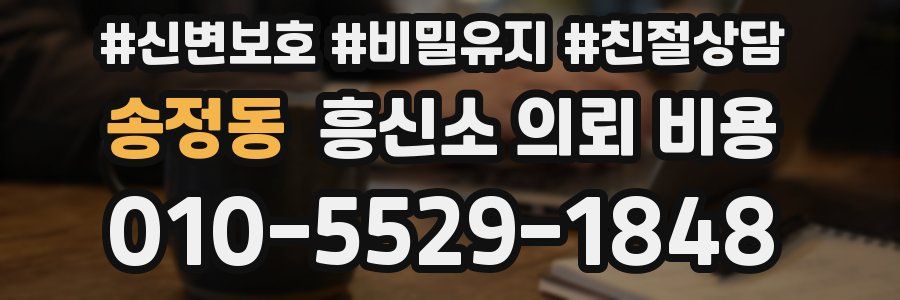 송정동 흥신소 의뢰 비용
