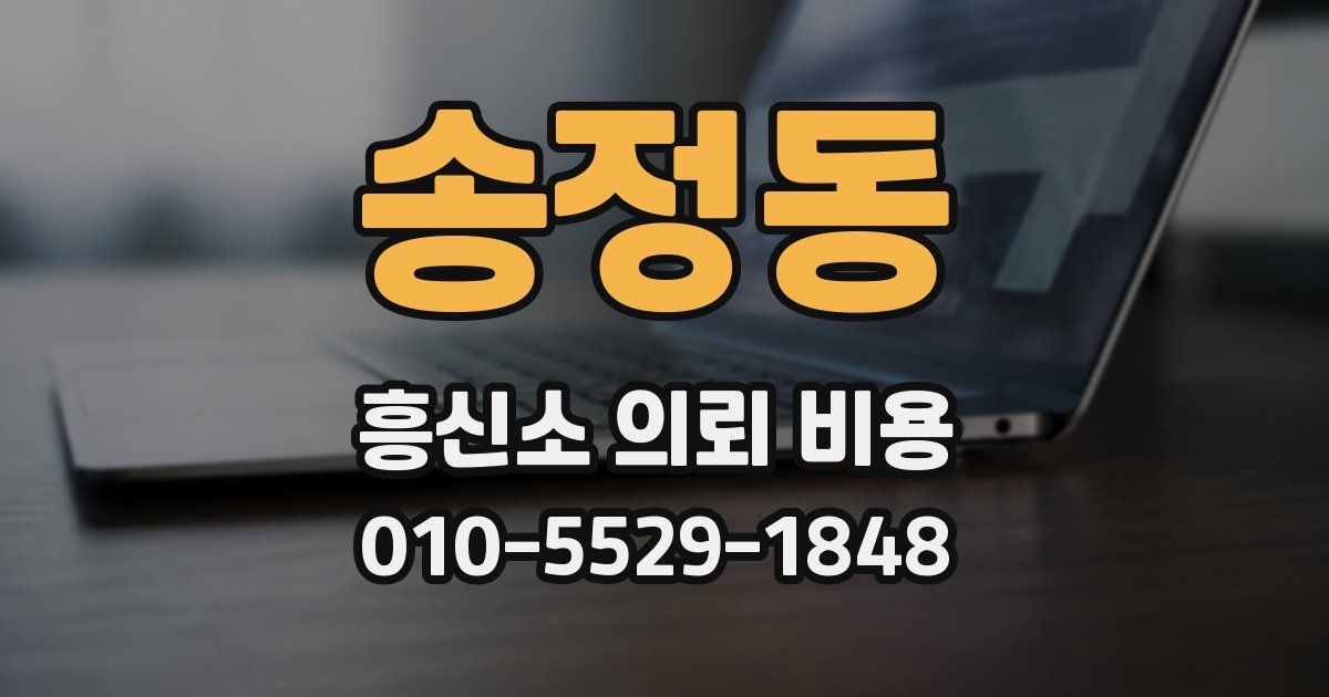 송정동 흥신소 의뢰 비용