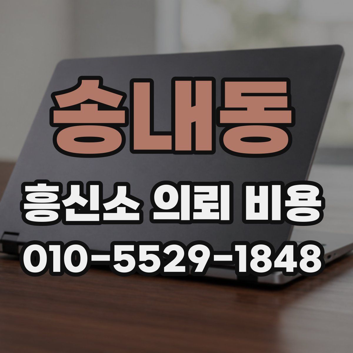 송내동 흥신소 의뢰 비용