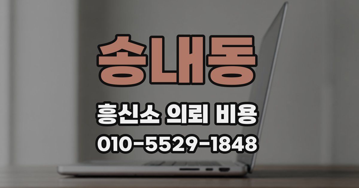 송내동 흥신소 의뢰 비용