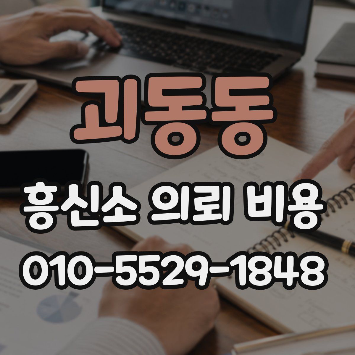 괴동동 흥신소 의뢰 비용