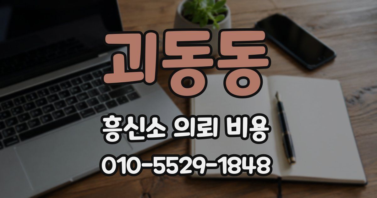 괴동동 흥신소 의뢰 비용