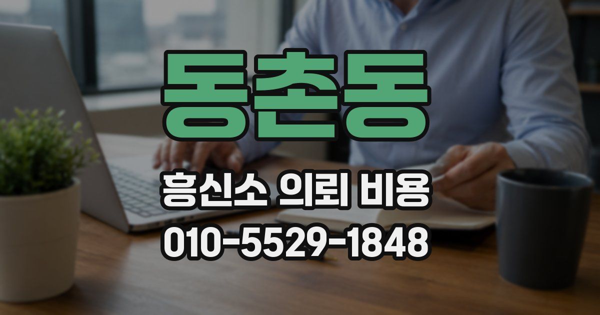 동촌동 흥신소 의뢰 비용
