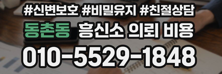 동촌동 흥신소 의뢰 비용