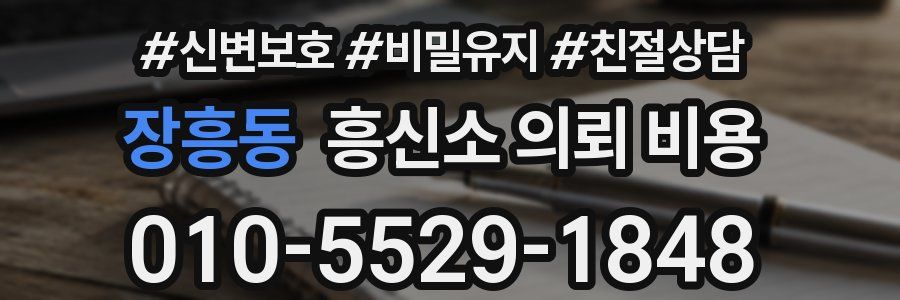 장흥동 흥신소 의뢰 비용