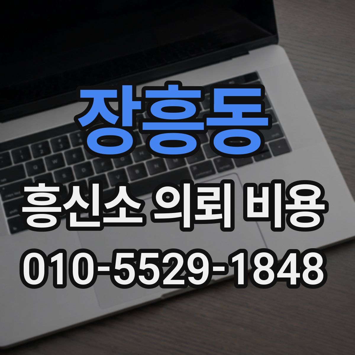 장흥동 흥신소 의뢰 비용