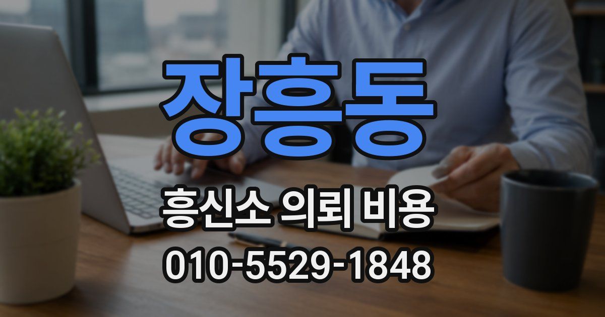 장흥동 흥신소 의뢰 비용