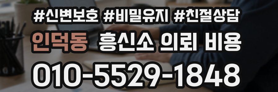 인덕동 흥신소 의뢰 비용