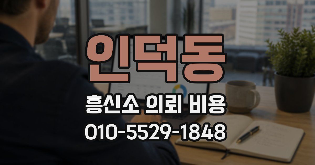 인덕동 흥신소 의뢰 비용