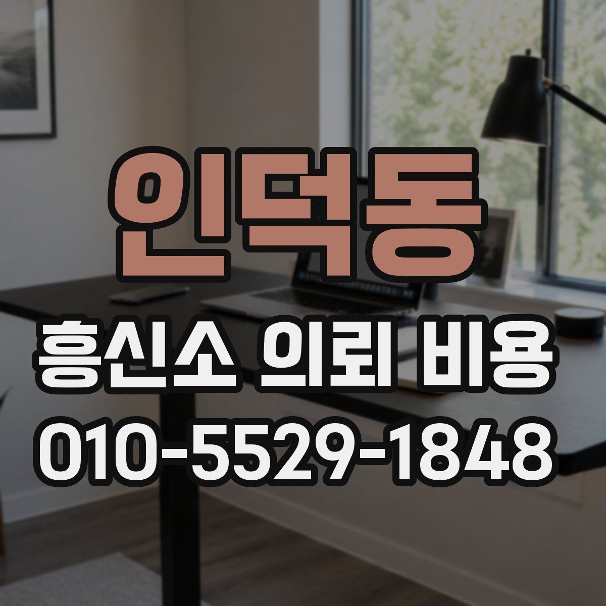 인덕동 흥신소 의뢰 비용