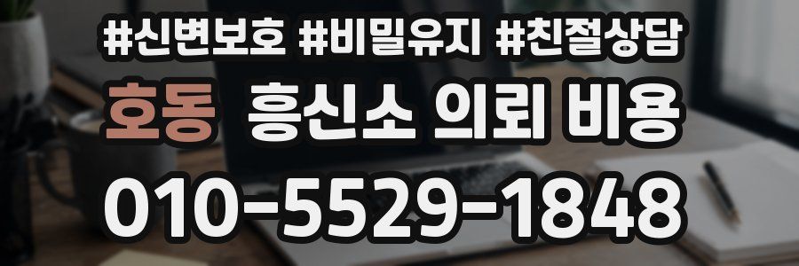 호동 흥신소 의뢰 비용