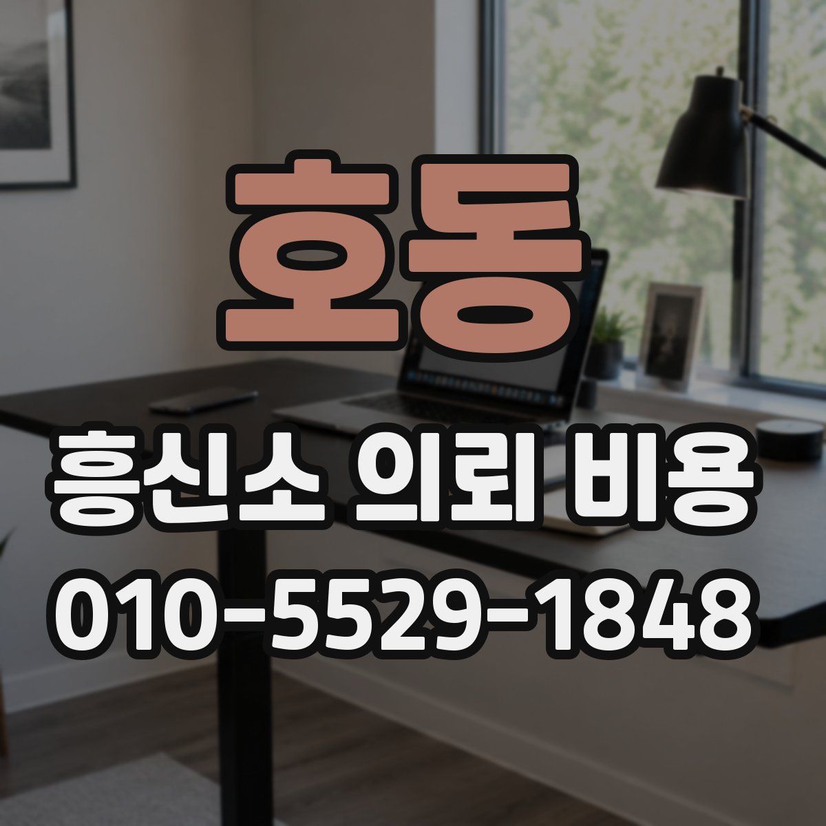 호동 흥신소 의뢰 비용