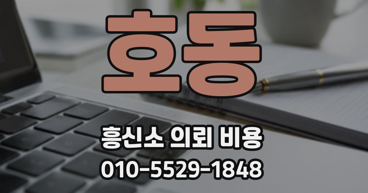 호동 흥신소 의뢰 비용