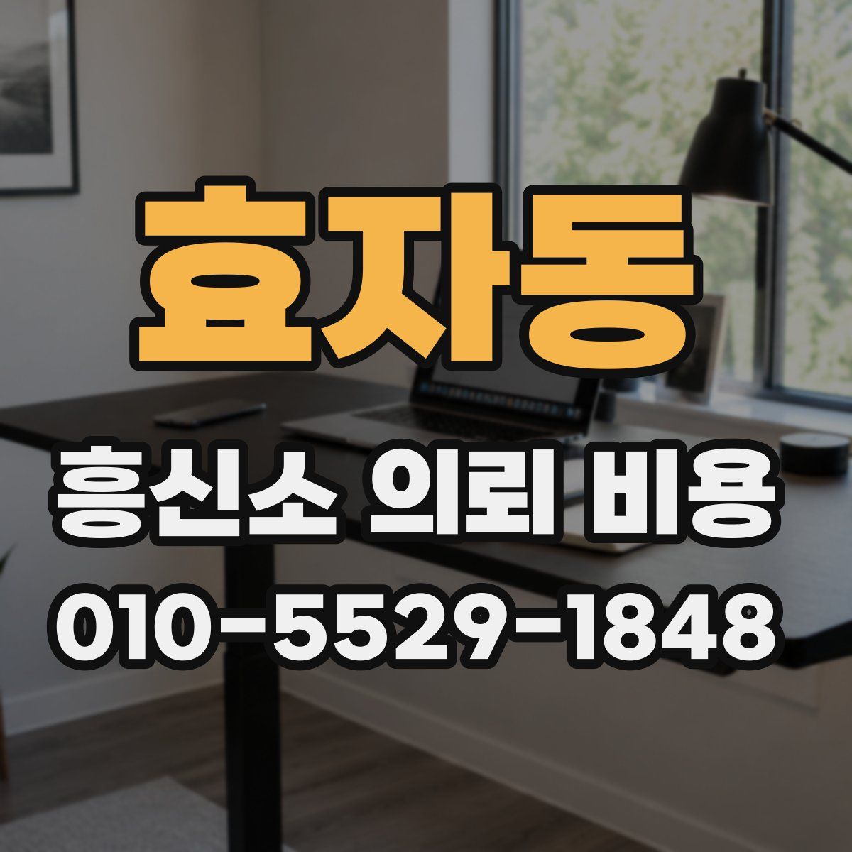 효자동 흥신소 의뢰 비용