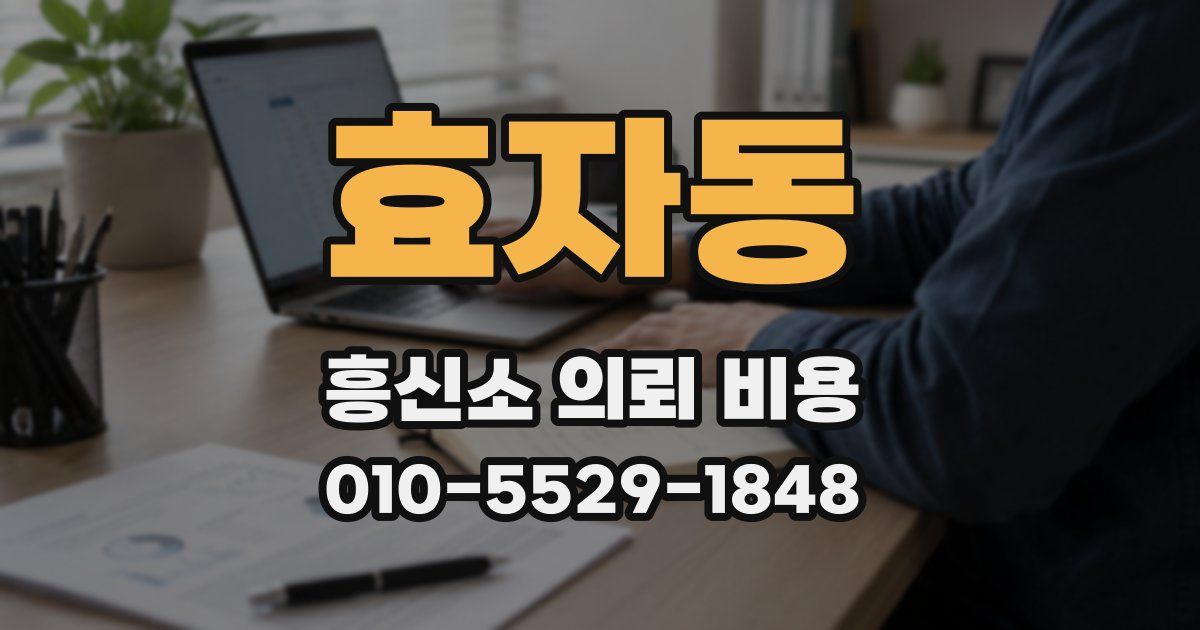 효자동 흥신소 의뢰 비용