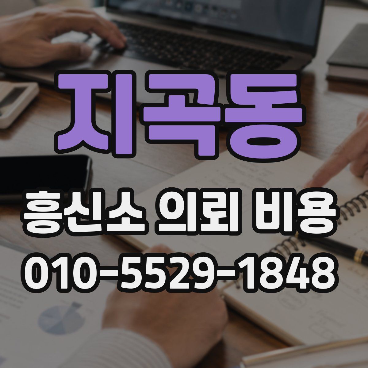 지곡동 흥신소 의뢰 비용