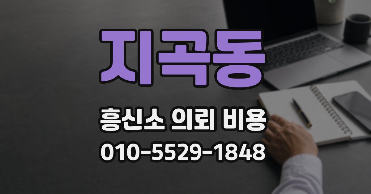 지곡동 흥신소 의뢰 비용