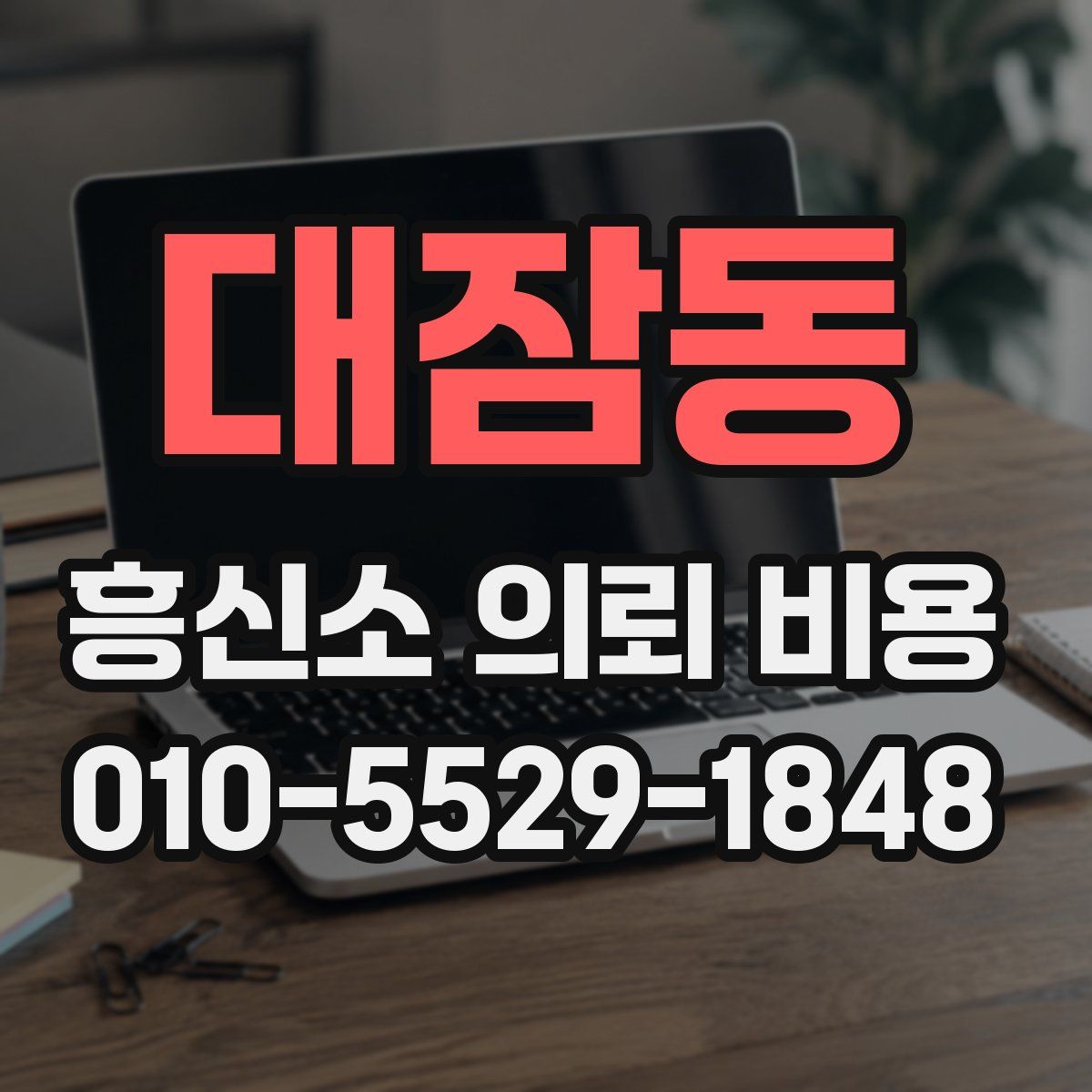 대잠동 흥신소 의뢰 비용