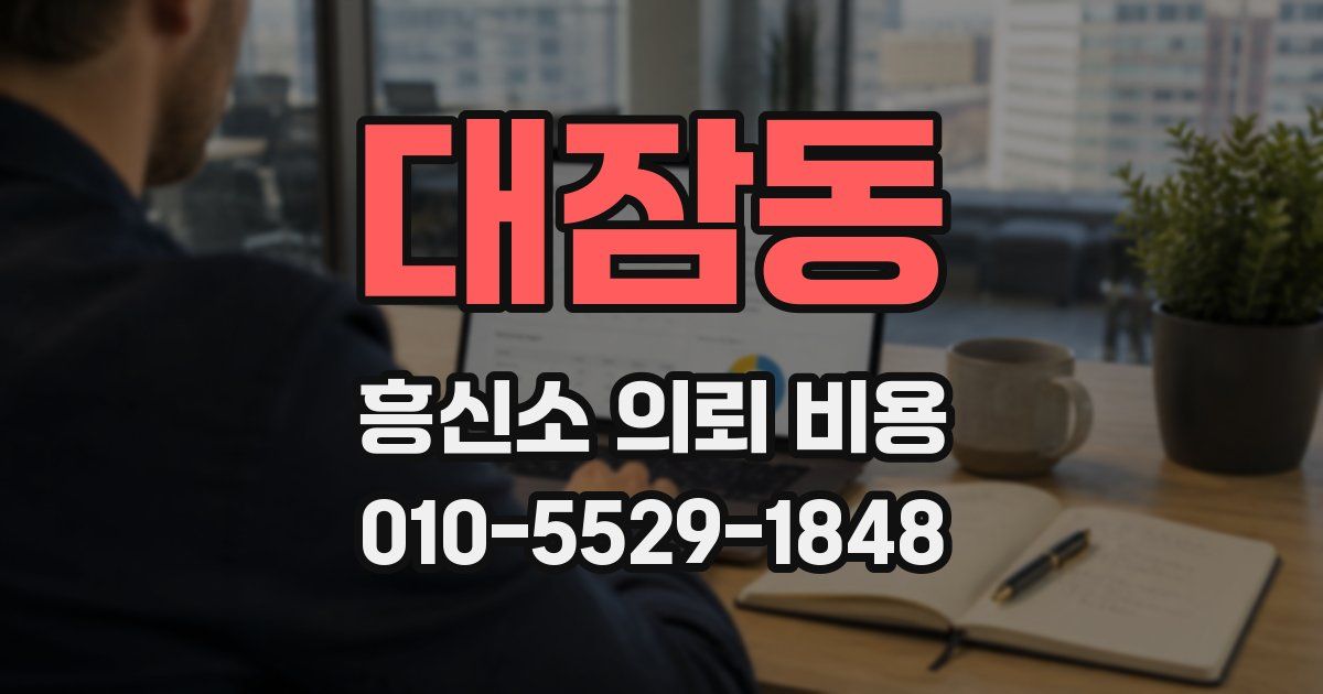 대잠동 흥신소 의뢰 비용