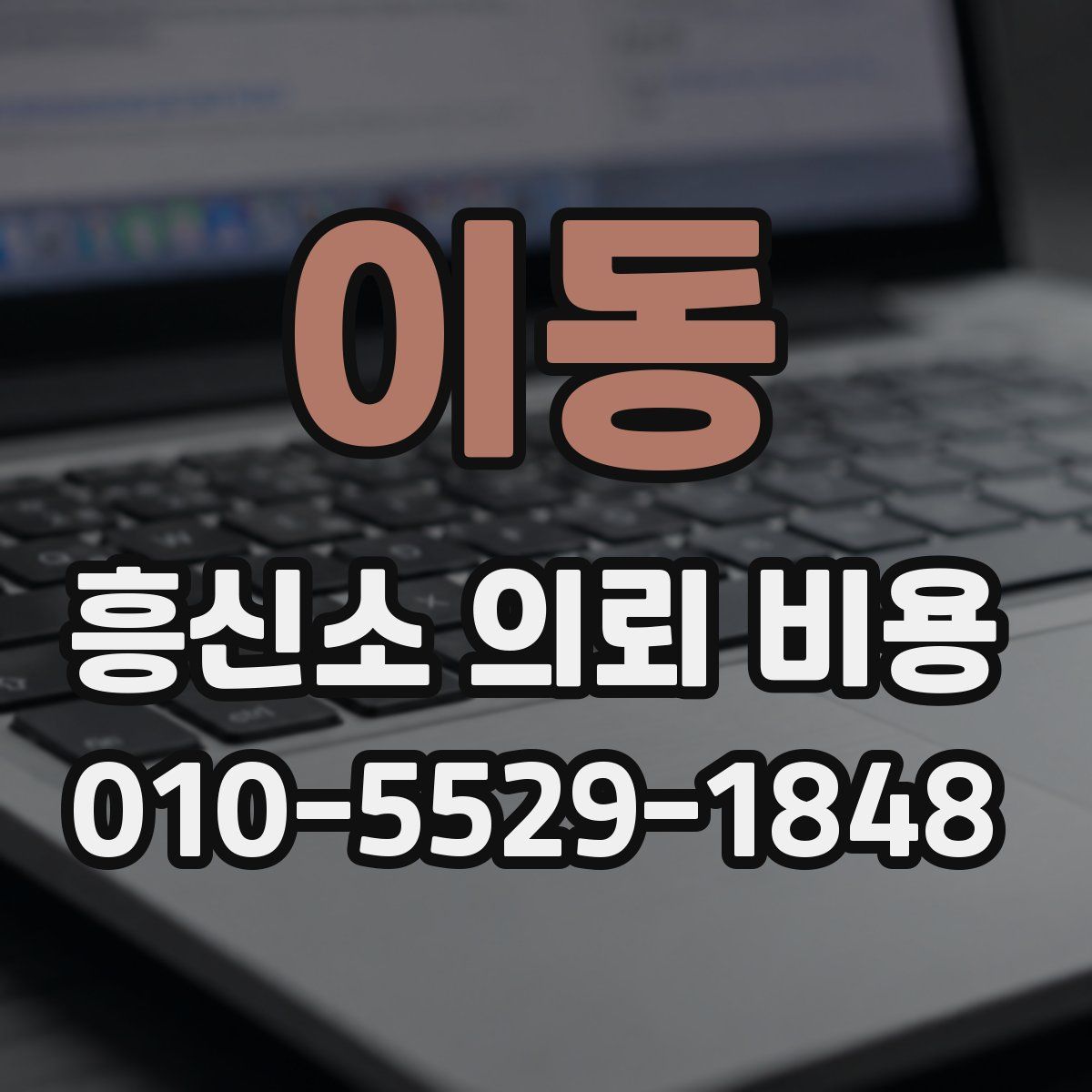이동 흥신소 의뢰 비용
