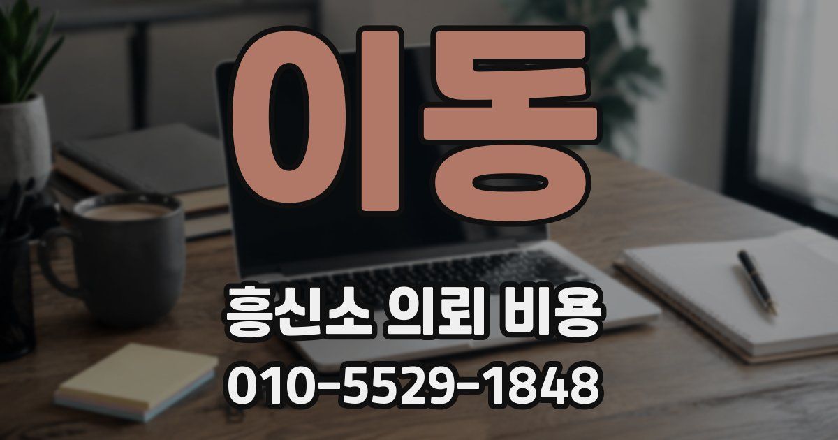 이동 흥신소 의뢰 비용