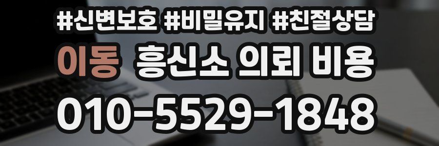 이동 흥신소 의뢰 비용