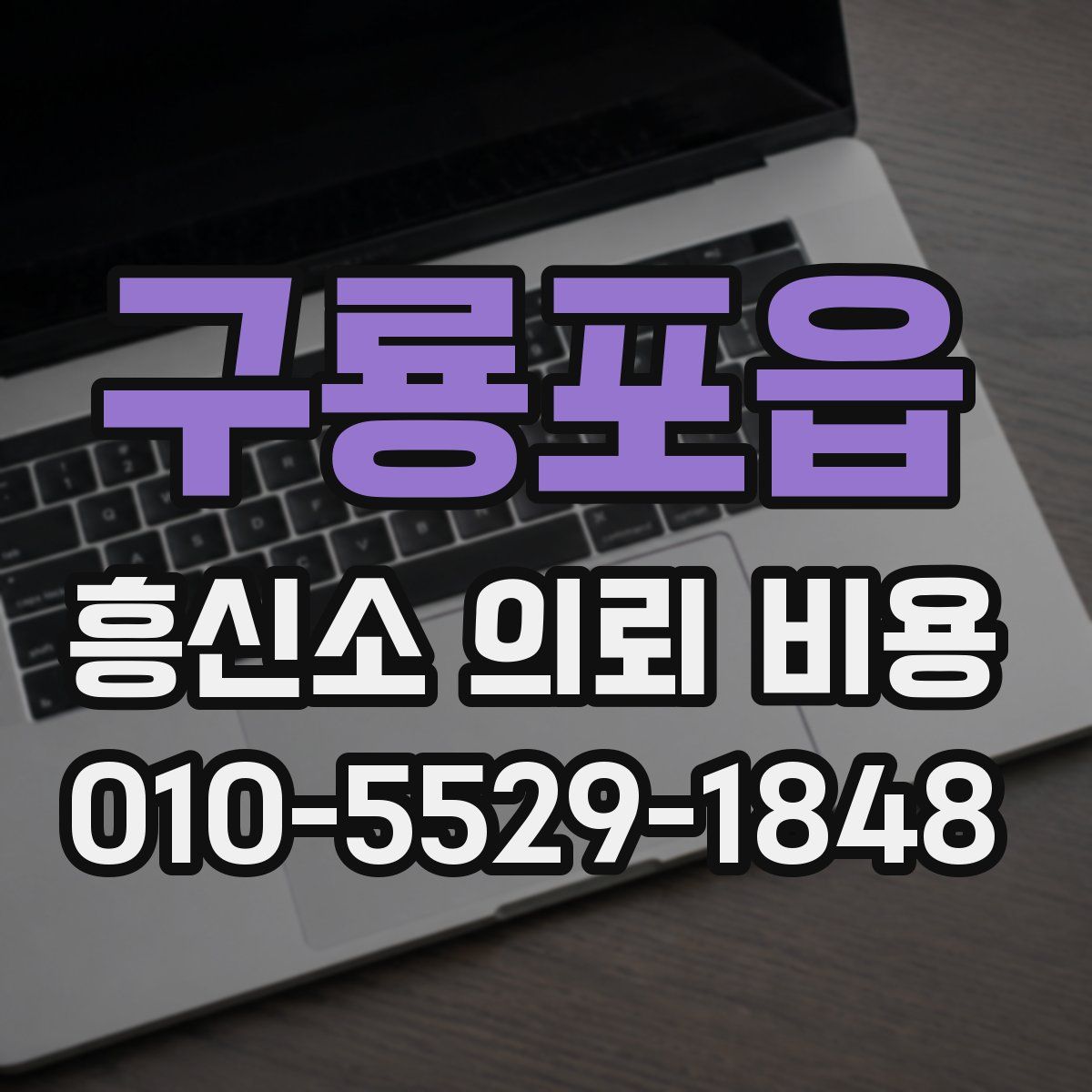 구룡포읍 흥신소 의뢰 비용