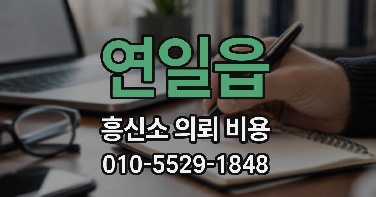 연일읍 흥신소 의뢰 비용
