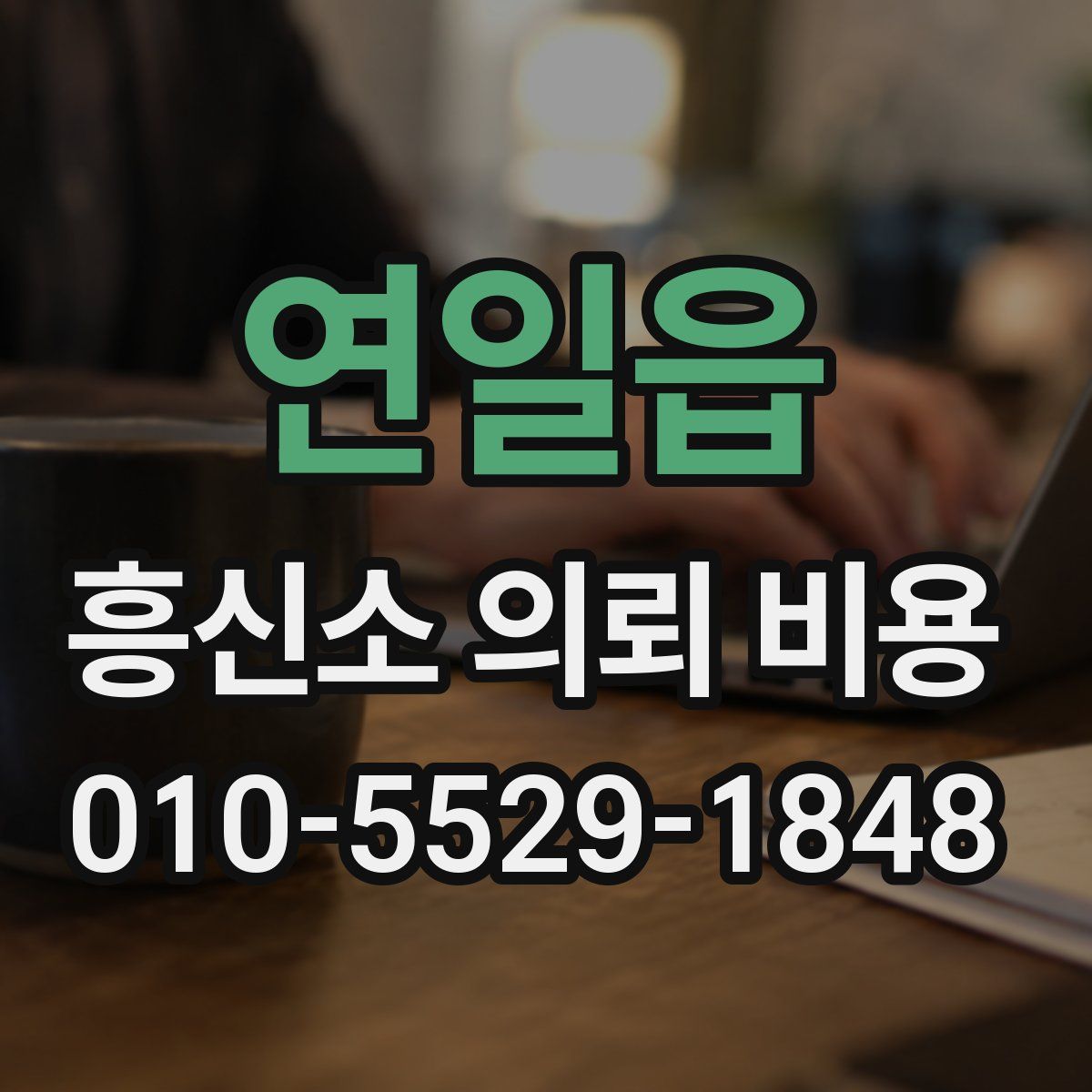 연일읍 흥신소 의뢰 비용