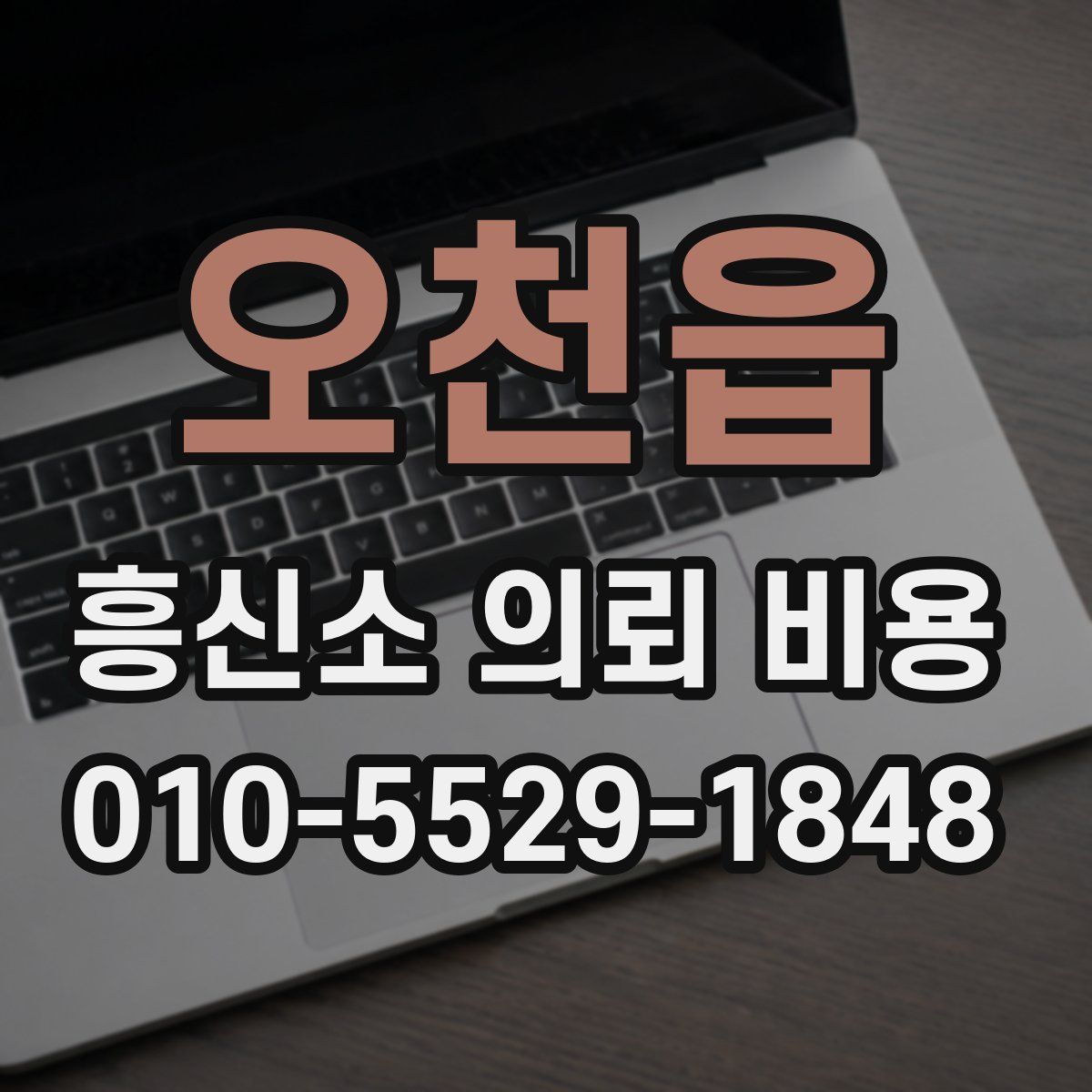 오천읍 흥신소 의뢰 비용