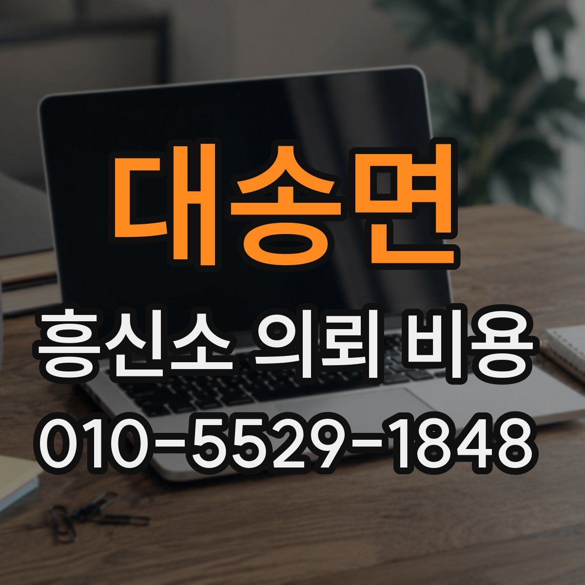 대송면 흥신소 의뢰 비용