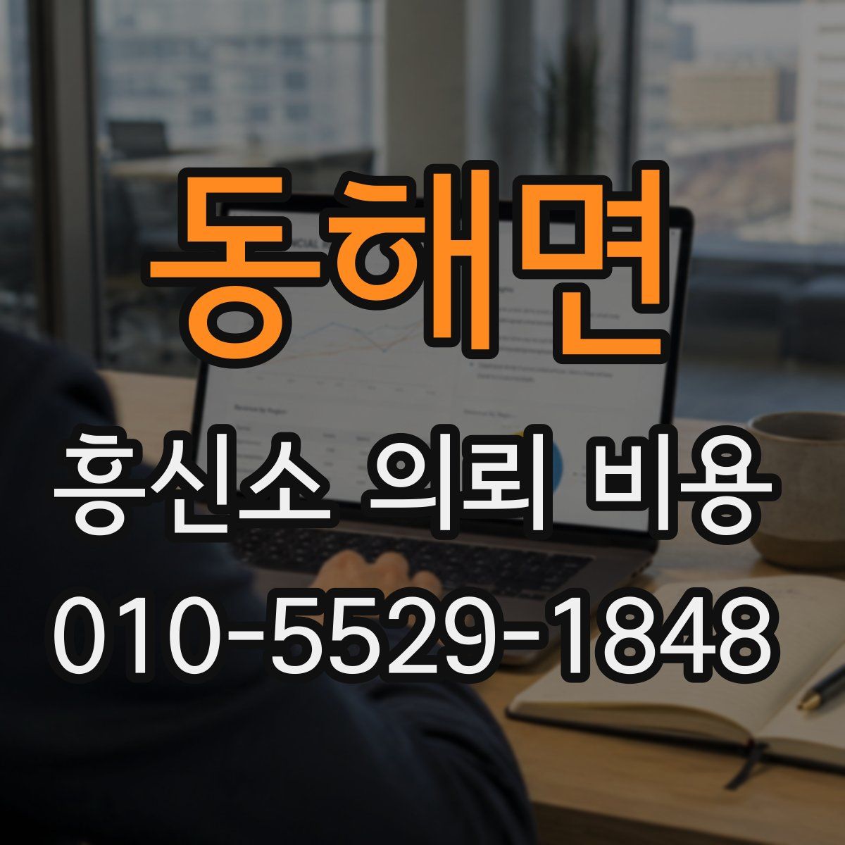 동해면 흥신소 의뢰 비용