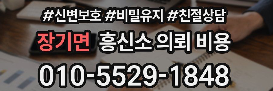 장기면 흥신소 의뢰 비용