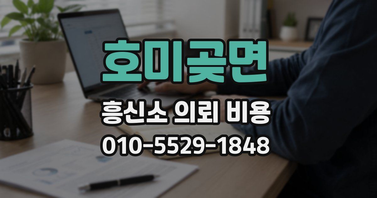 호미곶면 흥신소 의뢰 비용