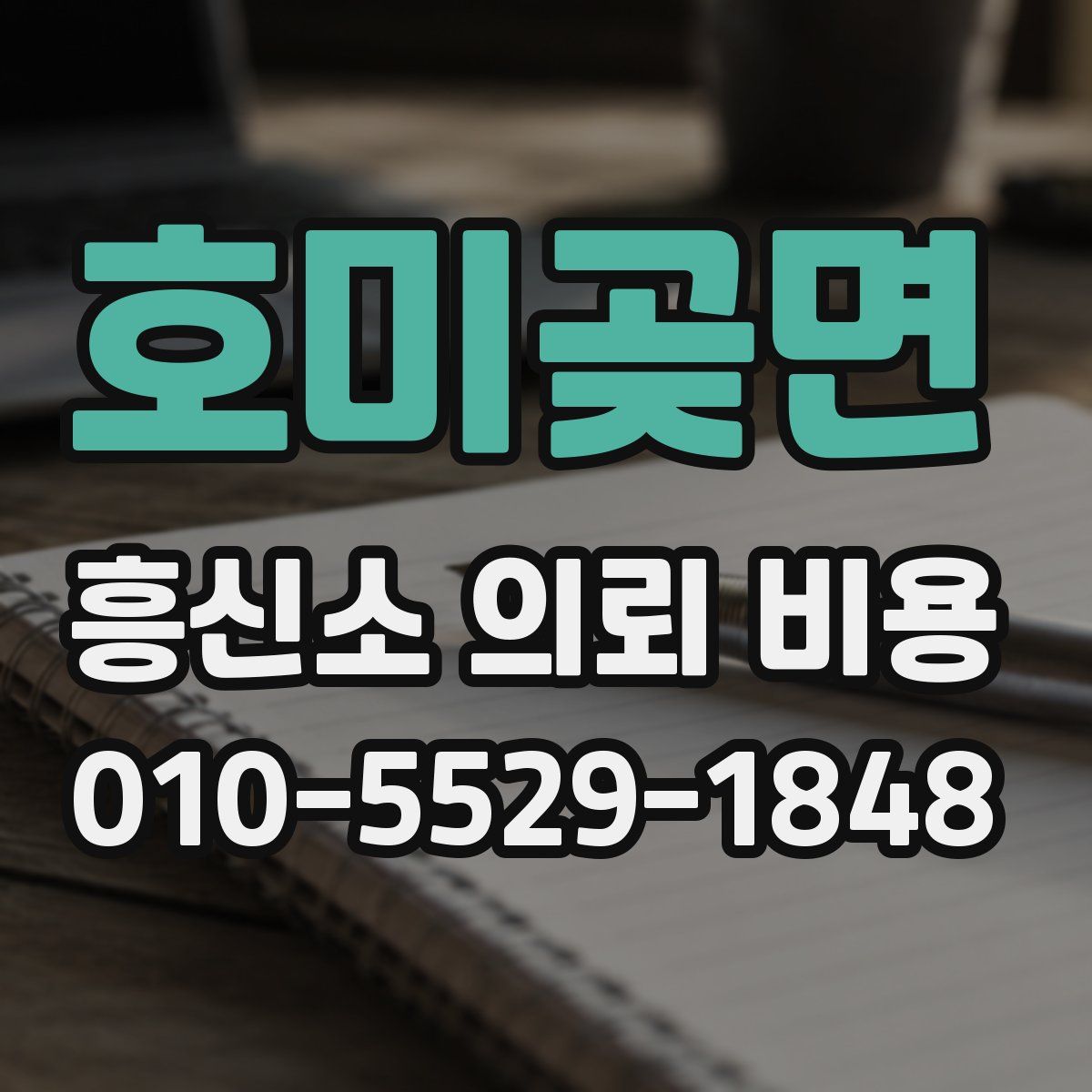 호미곶면 흥신소 의뢰 비용
