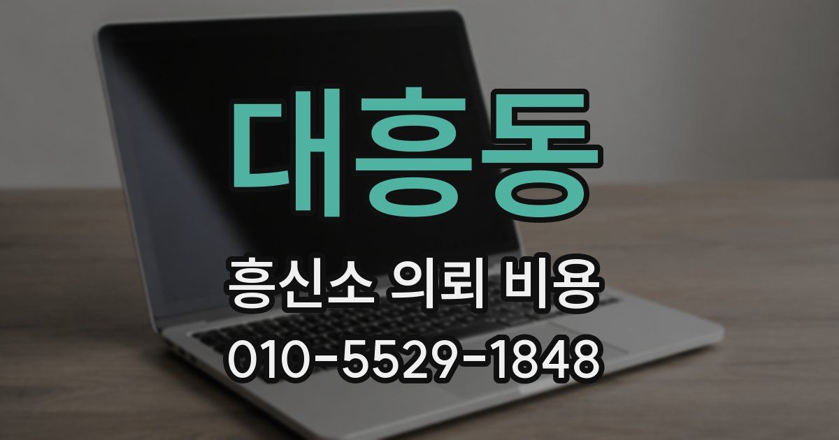 대흥동 흥신소 의뢰 비용
