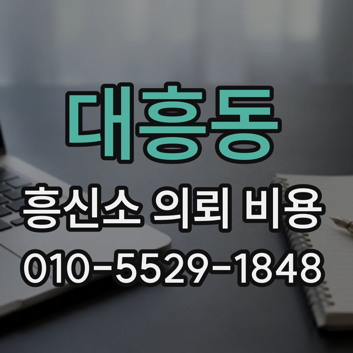 대흥동 흥신소 의뢰 비용