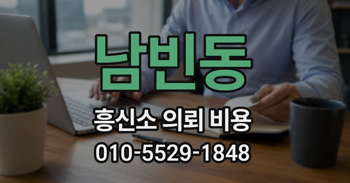 남빈동 흥신소 의뢰 비용
