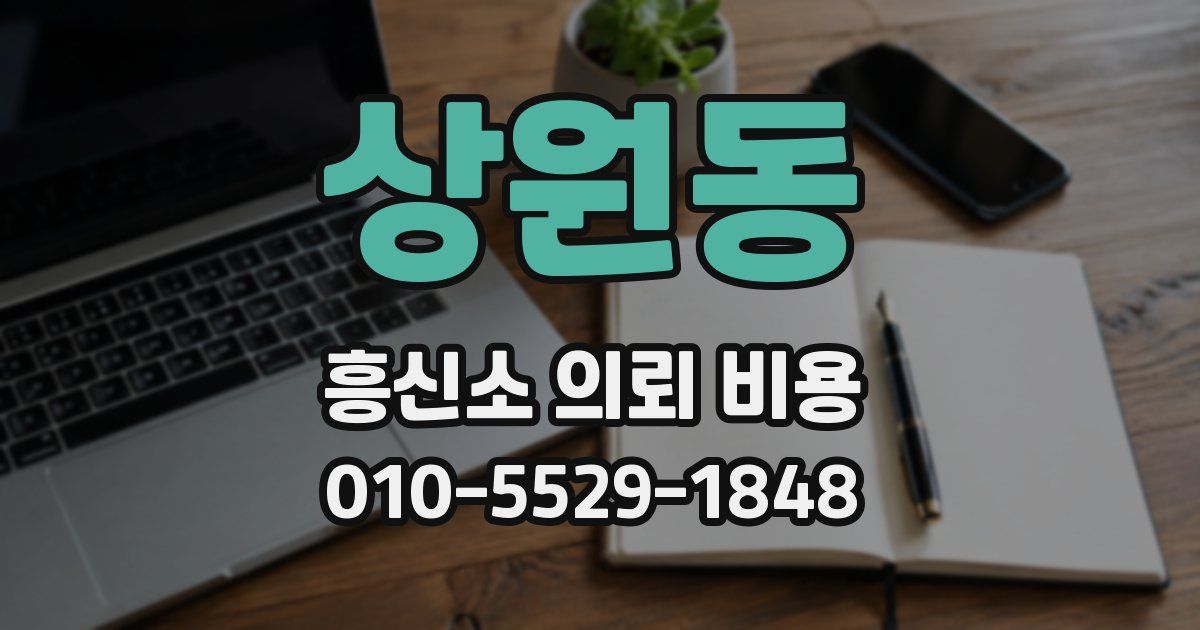 상원동 흥신소 의뢰 비용