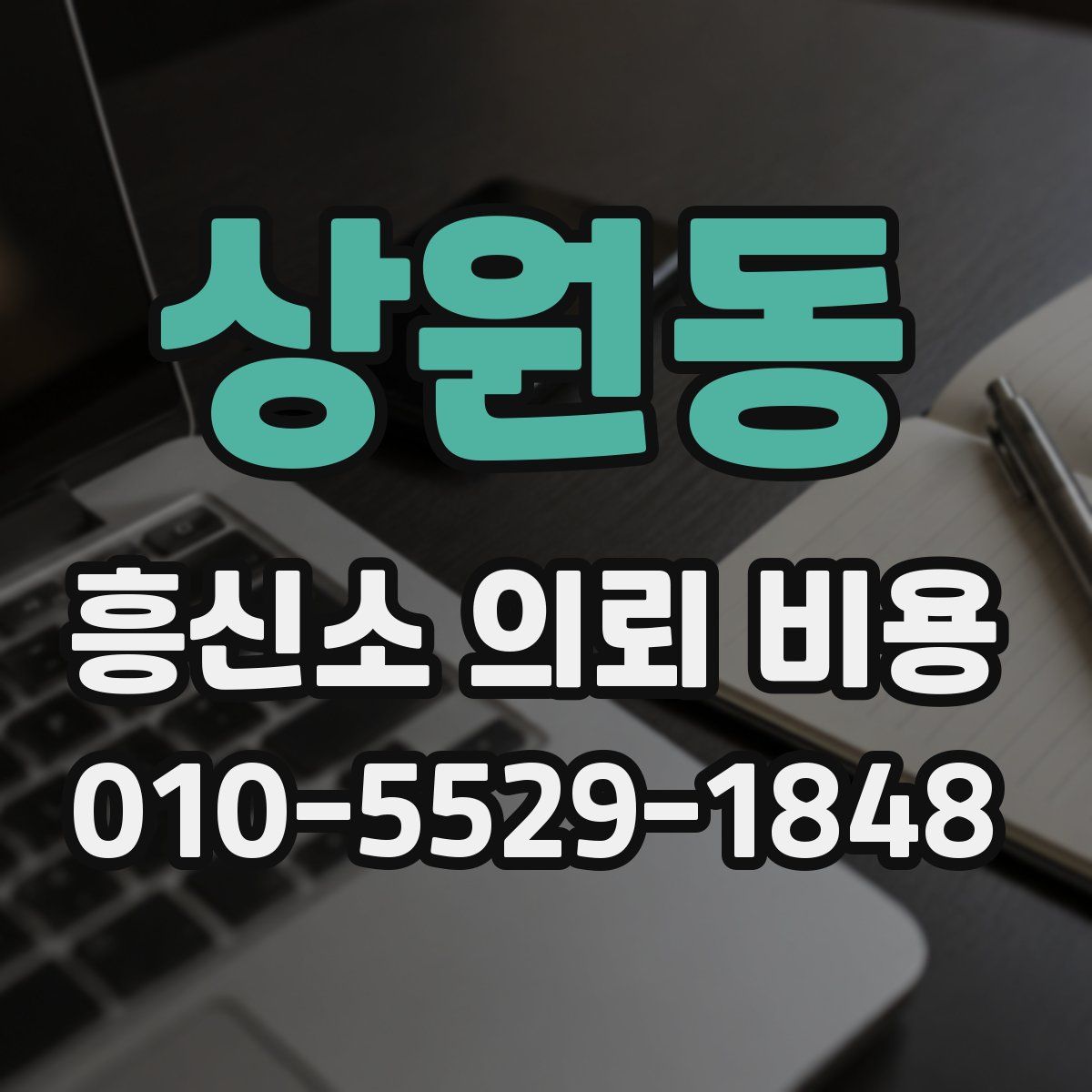 상원동 흥신소 의뢰 비용