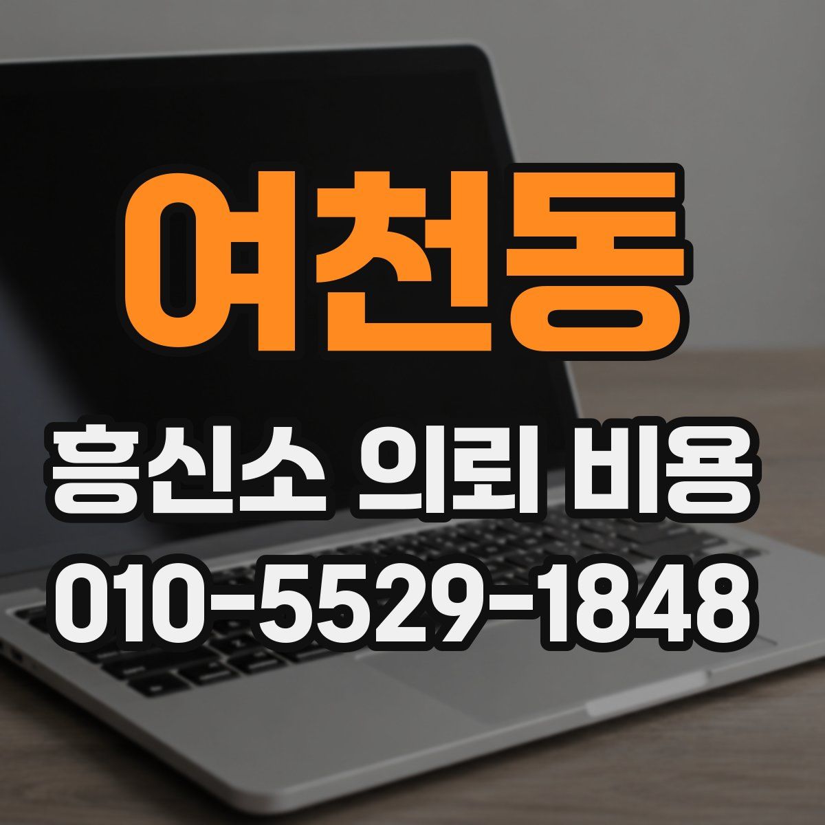 여천동 흥신소 의뢰 비용