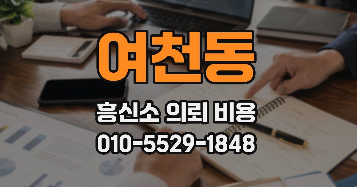 여천동 흥신소 의뢰 비용