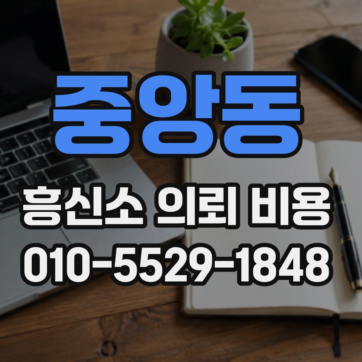 중앙동 흥신소 의뢰 비용