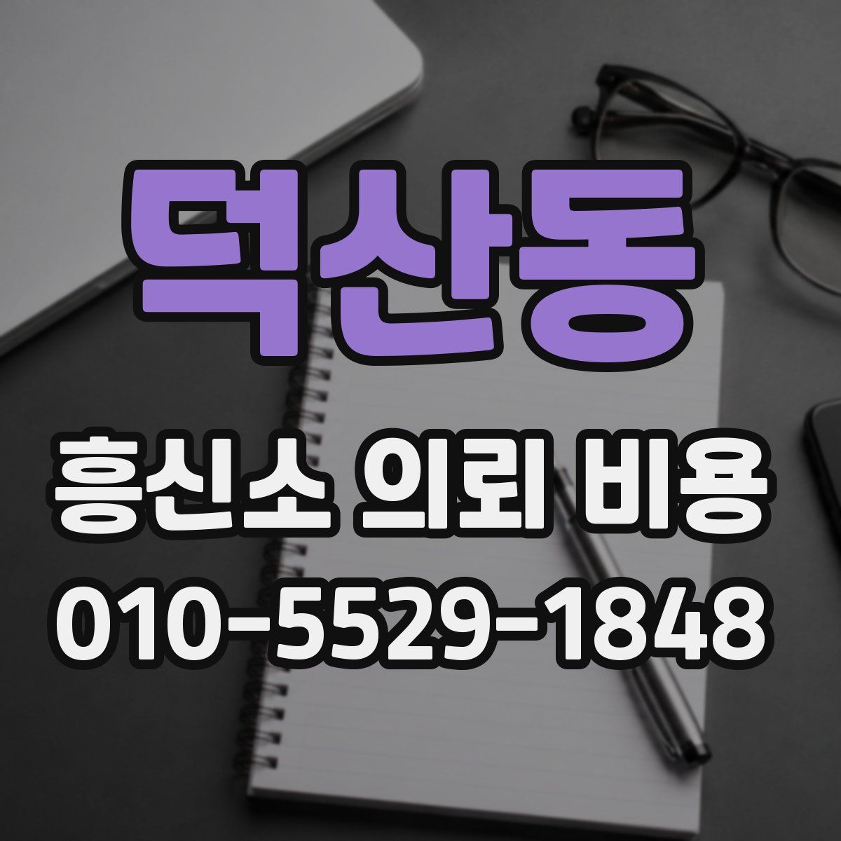 덕산동 흥신소 의뢰 비용
