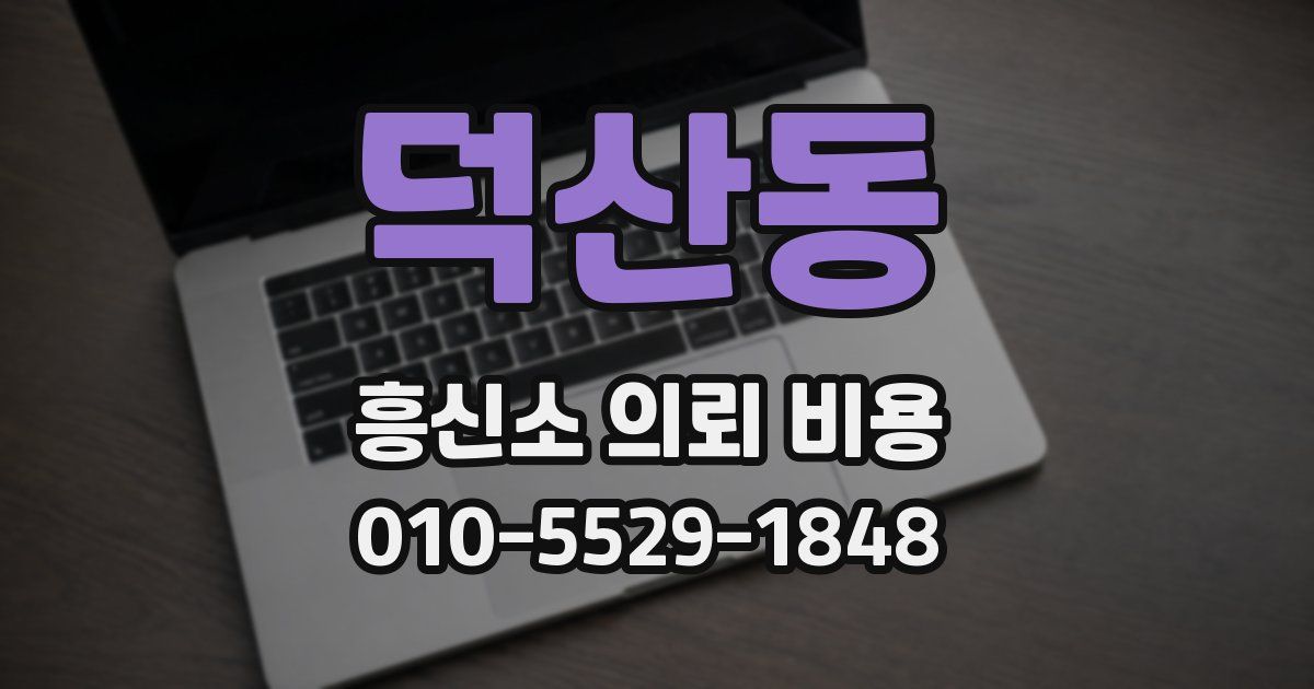 덕산동 흥신소 의뢰 비용