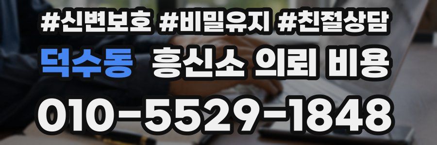 덕수동 흥신소 의뢰 비용