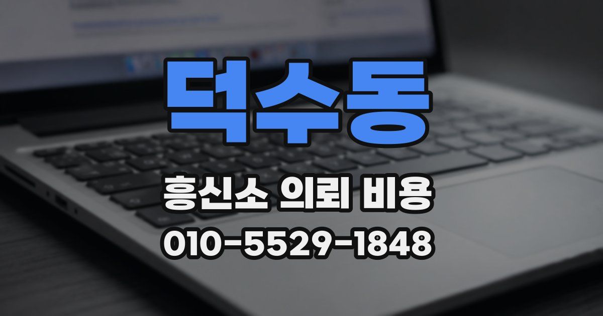 덕수동 흥신소 의뢰 비용