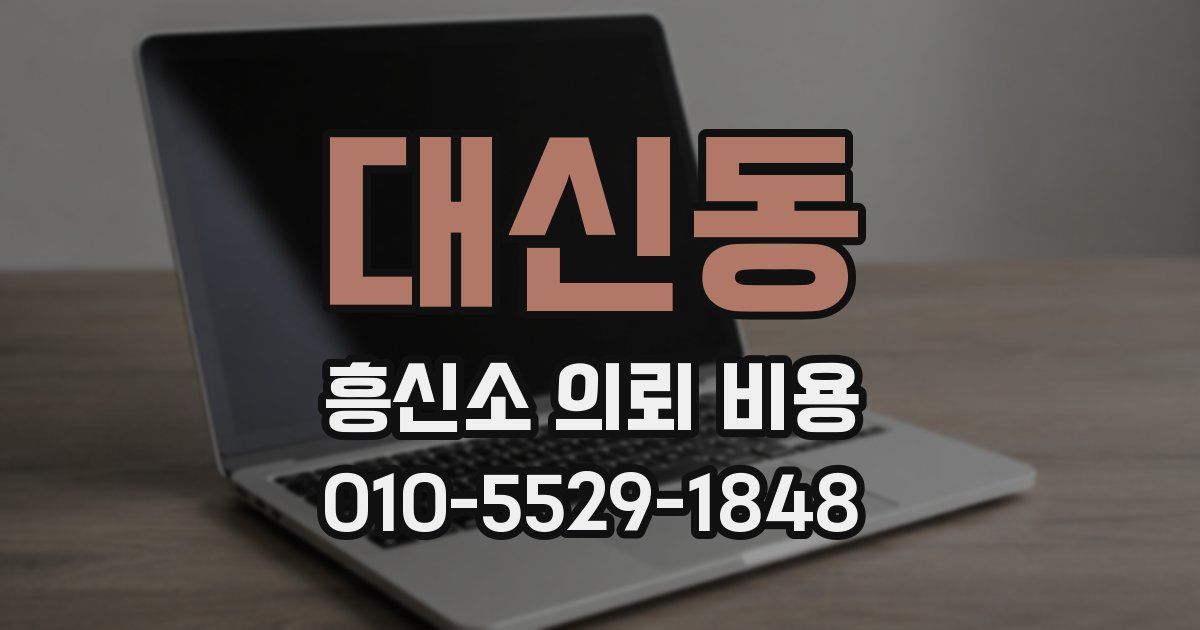대신동 흥신소 의뢰 비용